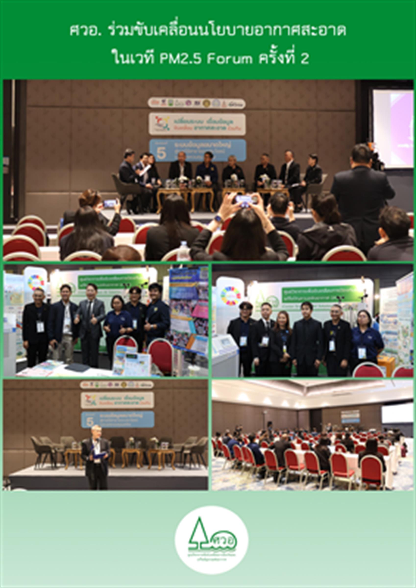 ศวอ. ร่วมขับเคลื่อนนโยบายอากาศสะอาด ในเวที PM2.5 Forum ครั้งที่ 2